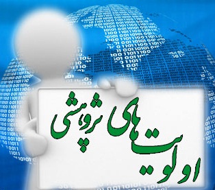 اولویت ها و نیازهای پژوهشی